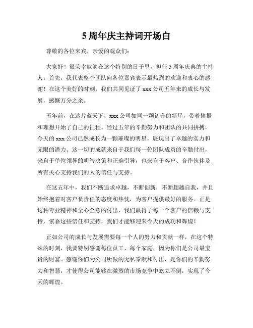 5周年庆主持词开场白