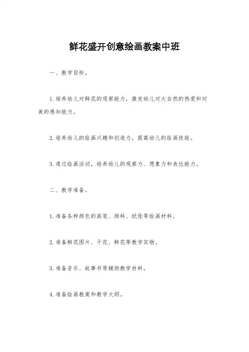 鲜花盛开创意绘画教案中班