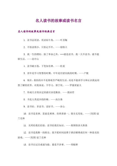 励志_名人读书的故事或读书名言