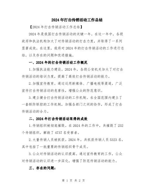 2024年打击传销活动工作总结