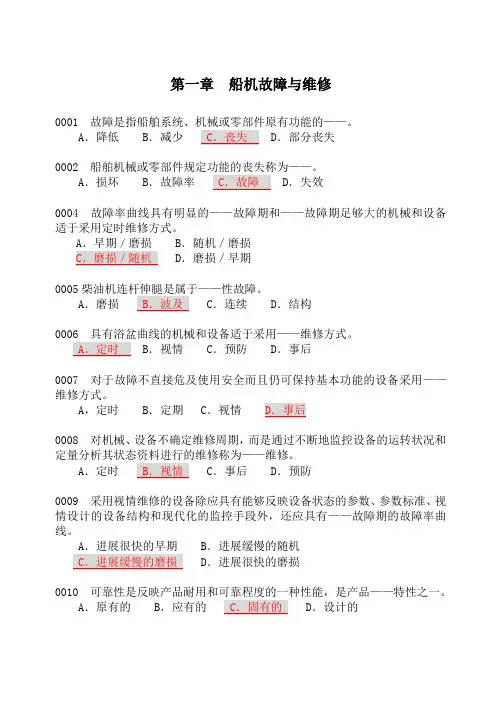 轮机维护与修理题库电子版.(DOC)