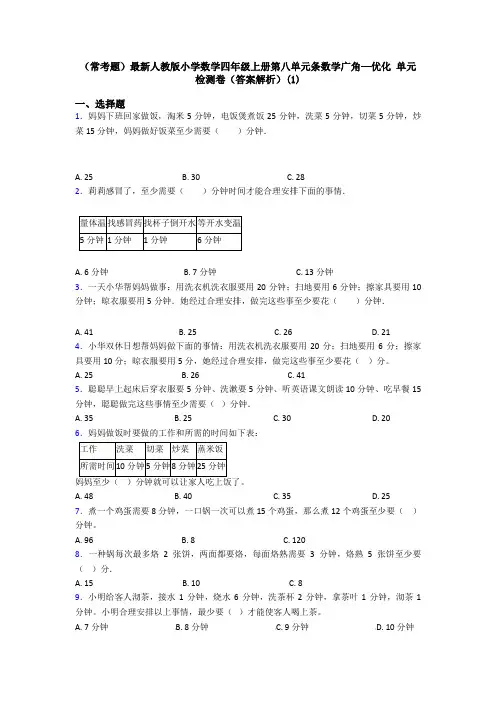 (常考题)最新人教版小学数学四年级上册第八单元条数学广角—优化 单元检测卷(答案解析)(1)