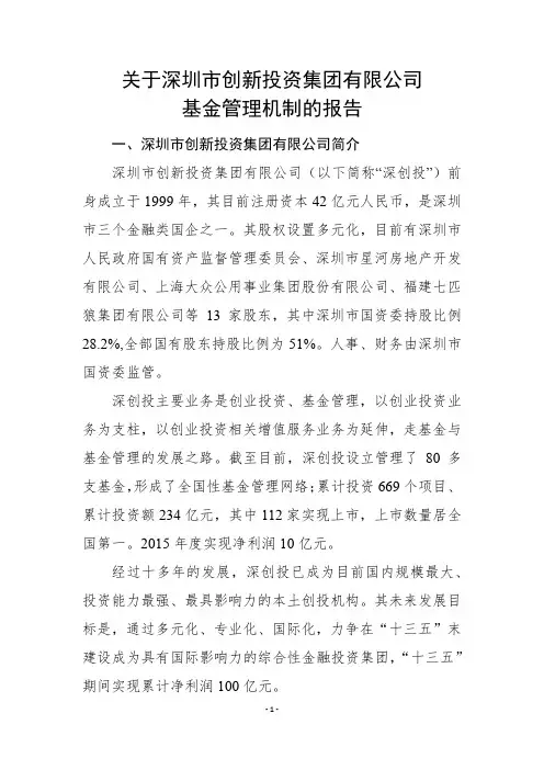 (完整版)关于深创投基金管理机制的报告