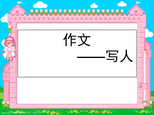 四年级写人作文指导PPT PPT课件(共32张)