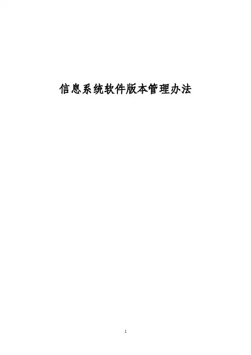 软件版本管理办法