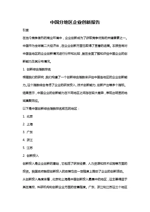 中国分地区企业创新报告
