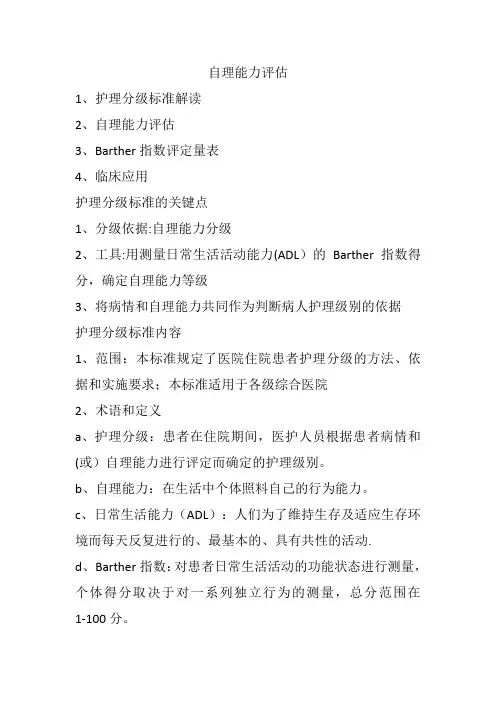 护理分级及自理能力评分