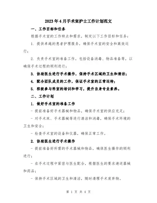 2023年4月手术室护士工作计划范文