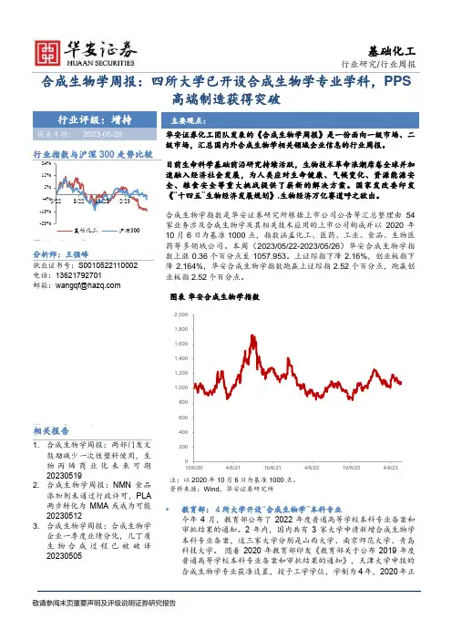 合成生物学周报：四所大学已开设合成生物学专业学科，PPS高端制造获得突破