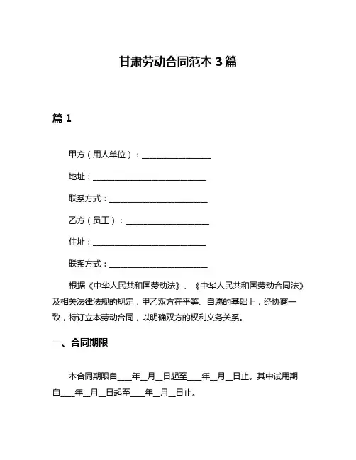 甘肃劳动合同范本3篇