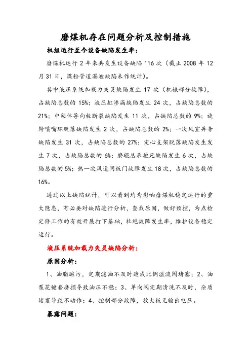 燃煤发电制粉系统MPS中速磨煤机日常存在问题分析及控制措施