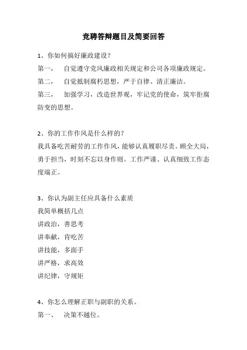 竞聘答辩题目及简要回答