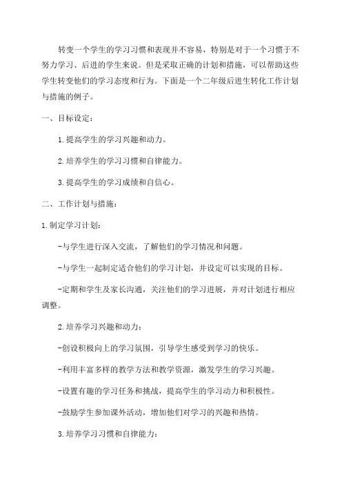 二年级后进生转化工作计划与措施