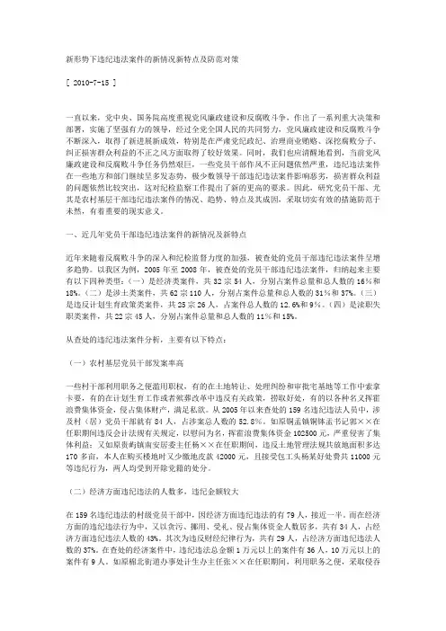 新形势下违纪违法案件的新情况新特点及防范对策