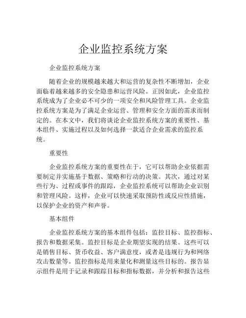 企业监控系统方案