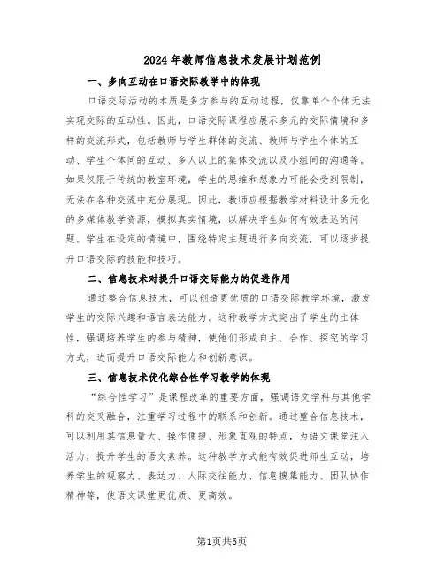 2024年教师信息技术发展计划范例（三篇）