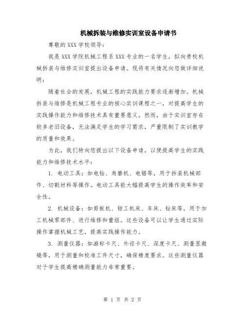 机械拆装与维修实训室设备申请书
