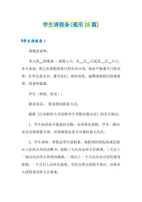学生请假条(通用15篇)