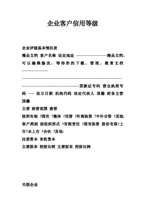 企业客户信用等级