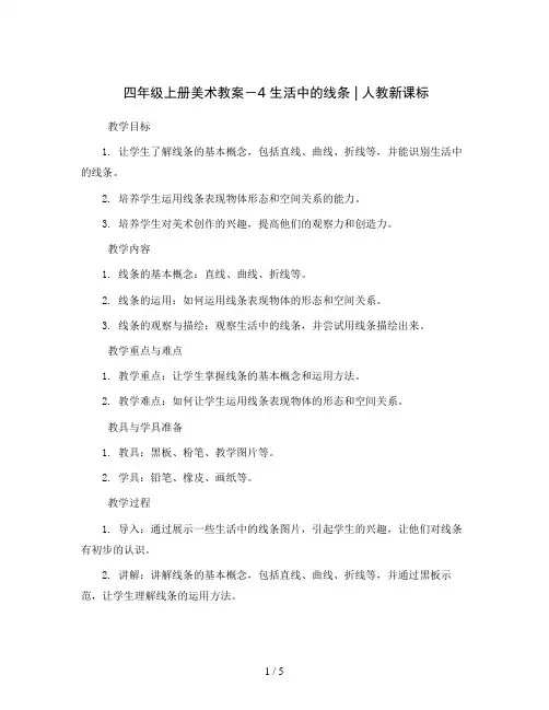 四年级上册美术教案- 4   生活中的线条  ｜人教新课标