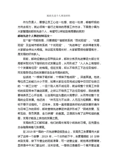 邮政先进个人事迹材料_事迹材料_