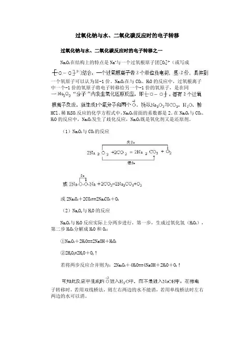 过氧化钠与水