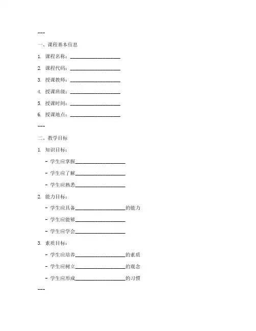 大学授课课件教案设计模板