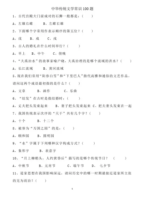 中华传统文学常识100题(含答案)