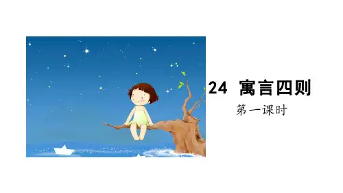 2024年部编版七年级语文上册 24《寓言四则》第1课时(课件) 
