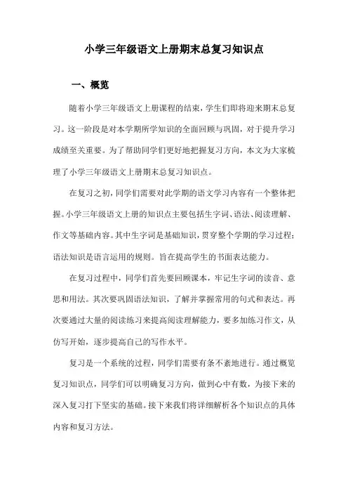小学三年级语文上册期末总复习知识点