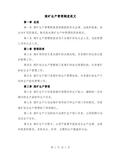 煤矿生产管理制度范文（三篇）