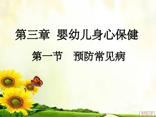 幼儿卫生学第三章第一节预防常见病