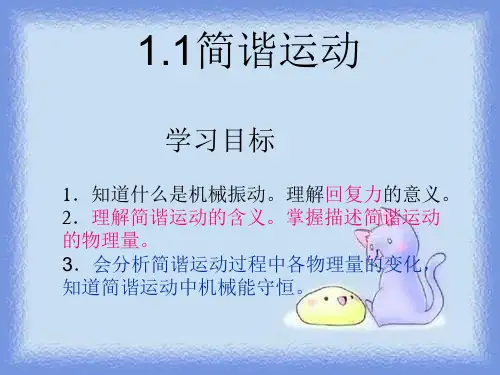 2023教科版必修(3-4)1.1《简谐运动》ppt1