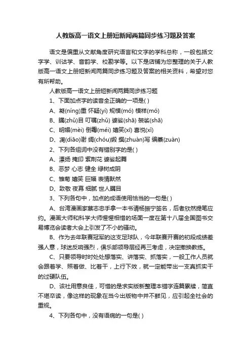 人教版高一语文上册短新闻两篇同步练习题及答案