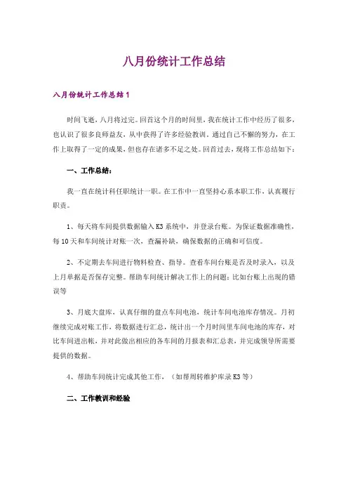 2024年八月份统计工作总结