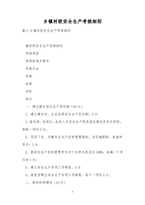 乡镇村级安全生产考核细则