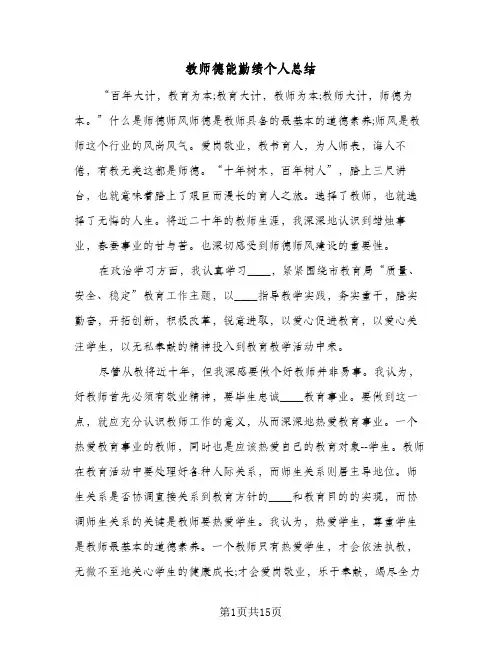 教师德能勤绩个人总结（5篇）