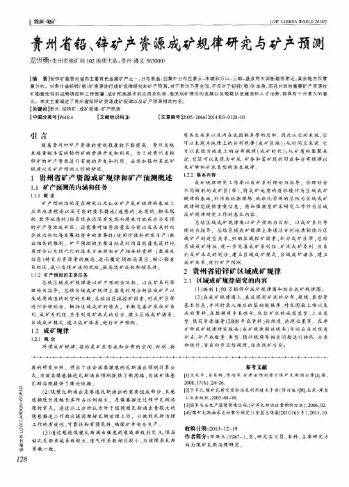 贵州省铅、锌矿产资源成矿规律研究与矿产预测