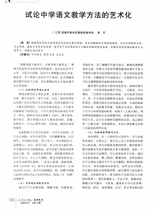 试论中学语文教学方法的艺术化