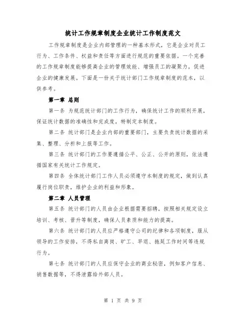 统计工作规章制度企业统计工作制度范文（4篇）