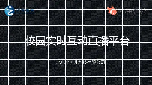 小鱼-校园实时互动直播平台方案