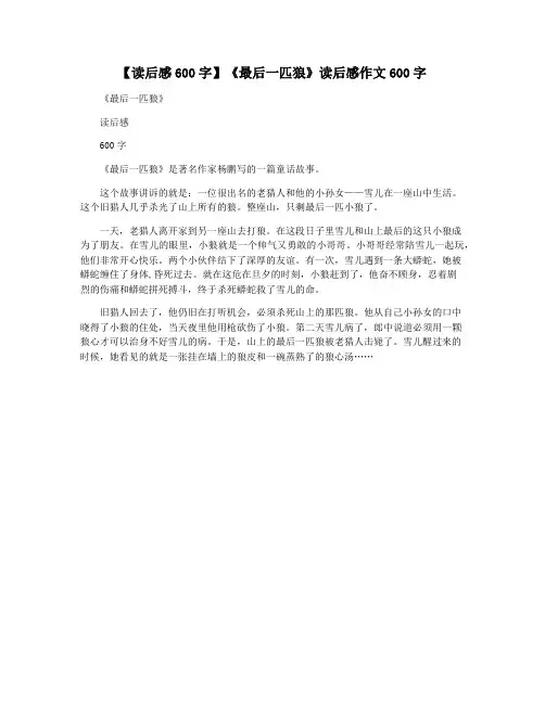 【读后感600字】《最后一匹狼》读后感作文600字
