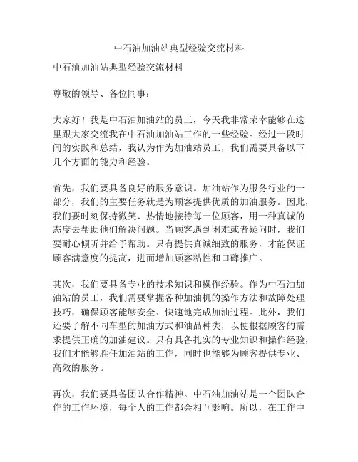 中石油加油站典型经验交流材料