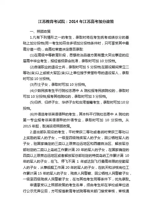 江苏教育考试院：2014年江苏高考加分政策