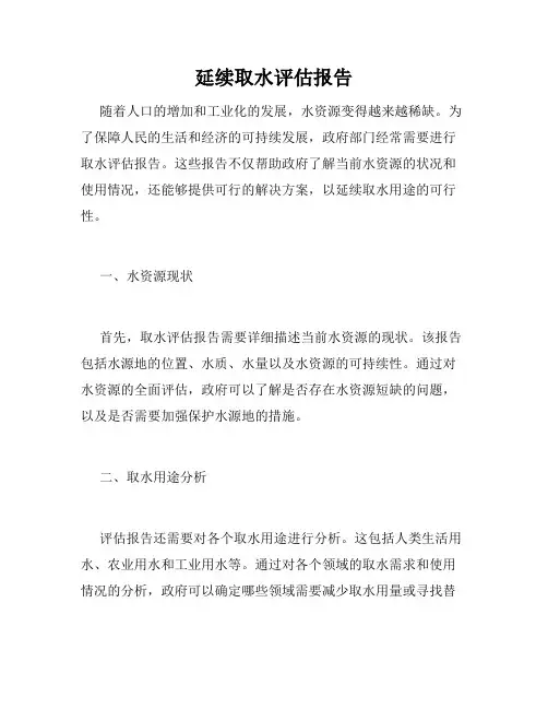 延续取水评估报告