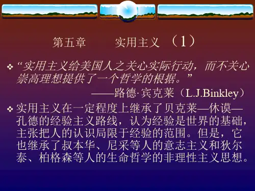 现代西方哲学课件：实用主义