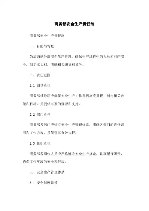 商务部安全生产责任制