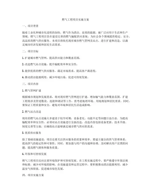 燃气工程项目实施方案