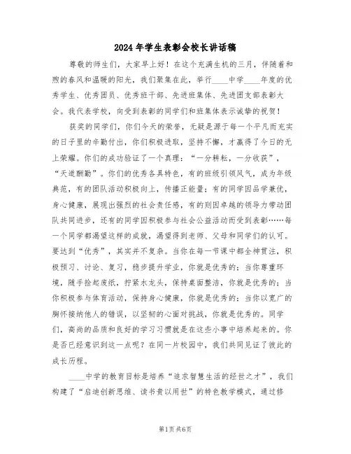 2024年学生表彰会校长讲话稿(三篇)
