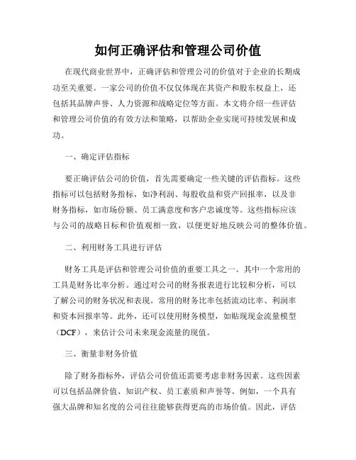 如何正确评估和管理公司价值